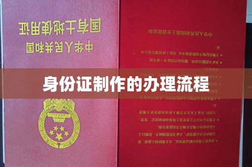 晋宁身份证制作的办理流程