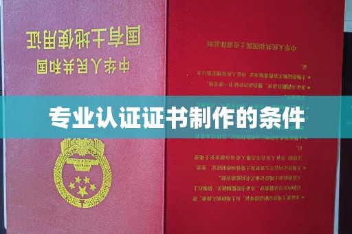 泊头专业认证证书制作的条件