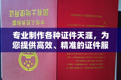 通海专业制作各种证件天涯，为您提供高效、精准的证件服务