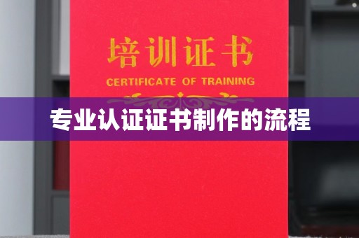 环江专业认证证书制作的流程