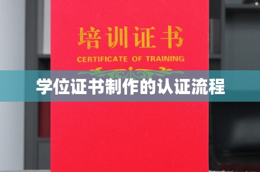 万年学位证书制作的认证流程