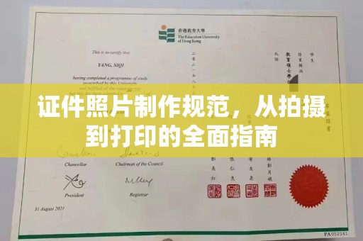 濉溪证件照片制作规范，从拍摄到打印的全面指南