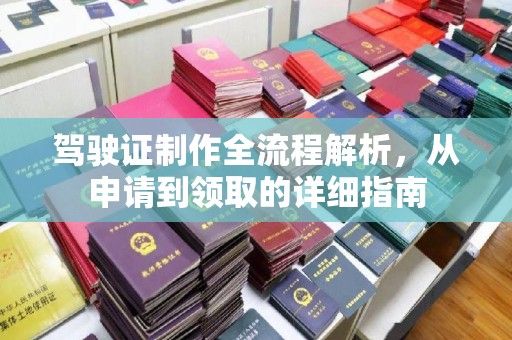 密山驾驶证制作全流程解析，从申请到领取的详细指南